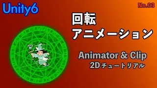 【Unity】アニメーション(回転) Animator&Clip ＜2Dチュートリアル＞#unity #games #gamedevblog #indiegame #ゲーム制作
