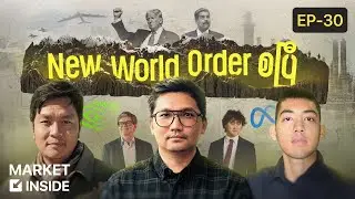 Trump ရဲ့ ဗင်နီဇွဲလား ခြေလှမ်း နဲ့ Nvidia ရဲ့ AI စစ်ပွဲသစ် | Market Inside Episode 30