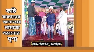 ছোটদের জানাজার নামাজ পড়ানোর দৃশ্য। ইসলামিক ভিডিও। MD Munim।
