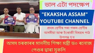 Ekaksha Assam YouTube Channel//Inaugurated by Honorable Education Minister Dr. Ronuj Pegu//Assam