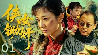 【超好看的战争剧】 侠女锄奸 01｜ 貌美村姑遭叛徒出卖，目睹亲人惨死，被俘受酷刑仍不屈，引敌入雷区、亲手毙汉奸，血债血偿震敌营！#抗战剧 #抗战 #战争 #抗日 #全集
