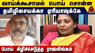 வாய்க் கூசாமல் பொய் சொன்ன தமிழிசையக்கா ஏரியாவுக்கே போய் கிழிச்ச ராஜலிங்கம் | DMK Rajalingam Speech