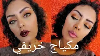مكياج خريفي🍁 سهل و سريع للمبتدئين 🍁خطوه بخطوه مع zazzou glam💯