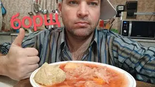 МУКБАНГ борщ / ОБЖОР борщец со свининой