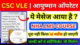 CSC VLE | आयुष्मान ऑपरेटर ध्यान दें ⚠️NHA PMJAY LMS Mandatory Course | Ayushman id Update
