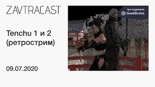 Tenchu и Tenchu 2: Birth of the Stealth Assassins (PSX, 1998-2000) - Ретрострим Завтракаста