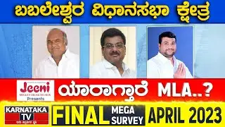 Babaleshwar Assembly Constituency | Karnataka TV April Final Survey 2023 | Karnataka News