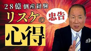 リスケの限界&hellip;多額の借金と倒産の恐怖&hellip;経営者が知っておくべきリスケジュール・借入返済