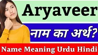 Aryaveer Name Meaning In Hindi | Aryaveer Naam Ka Arth Kya Hai | Aryaveer Ka Arth | Aryaveer Naam