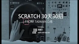 [淘兒音樂] Scratch 30天30招 w/ Rane DJ / 第9天/ DJ Jacal - TAZER