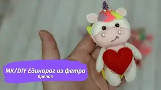 Единорог брелок из фетра своими руками/ DIY Felt Unicorn Keychain