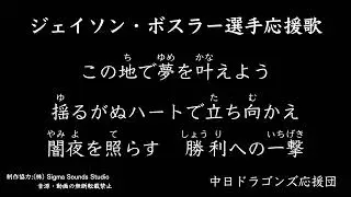 ジェイソン・ボスラー選手応援歌【中日ドラゴンズ応援団】