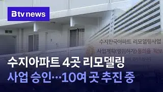 수지아파트 4곳 리모델링 사업 승인…10여 곳 추진 중