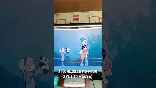 3 Концовка по игре GYLT (4 Часть) хорошая концовка #gylt #gyltgameplay #shortsclip #youtube