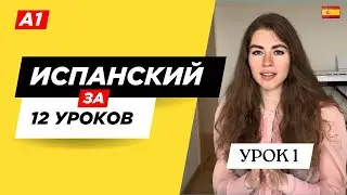 Испанский Курс A1 для начинающих за 12 уроков Espa&ntilde;ol A1 Curso Урок 1