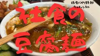 【社員食堂】【中野市】【ラーメン】【中野市　ラーメン】
