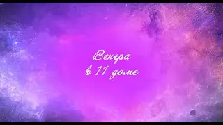 Планеты в домах. Венера в 11 доме. Венера в домах. 11 дом гороскопа.