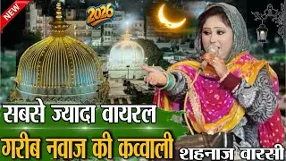 ख्वाजा गरीब की धमाकेदार कव्वाली 2026 👑 Khwaja Garib Nawaz 💓 gulnaj Sabari ki superhit kavvali 2026