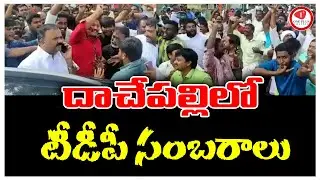 Dachepalli tdp fans celebrations | ap municipal elections 2021| municipal election results