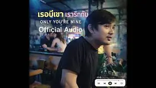 เธอมีเขา เรารักกัน - Ball Thanyawat        (Official Audio)