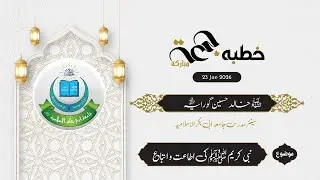 خطبہ جمعہ | فضیلۃ الشیخ خالد حسین گورایہ حفظہ اللہ