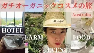 【オーガニックコスメの聖地】ジュリーク グローバルイベント 高級ホテルと豊かな農園/ガーデンパーティー etc