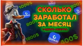 СКОЛЬКО УДАЛОСЬ ЗАРАБОТАТЬ ЗА МЕСЯЦ НА GATE CANDYDROP ?