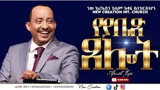 የያቤጽ ጸሎት//ህይወት ቀያሪ የእግዚአብሔር ቃል ትምህርት// ሐዋሪያ ጃፒ//New Creation Church//Apostle Japi