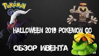 Halloween 2019 Pokemon go | Обзор ивента