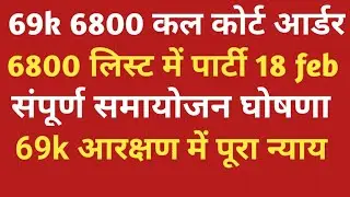69000  90/97 samayojan।69000 5th List।69k obc sc reservation 19000 seat court order।6800 counseling।