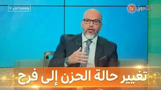 الشيخ فزازي .. هدف برنامج وافعلوا الخير تغيير حالة الحزن إلى فرح#وافعلوا_الخير