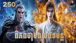 ពិភពថាមពលវេទមន្ត EP250 សម្រាយរឿង Perfect World 250