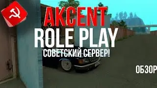 Akcent Role Play - Советский сервер! | ОБЗОР ПРОЕКТА