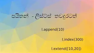 4| පයිතන් - ලිස්ට්ස් තවදුරටත් | Python - More on Lists