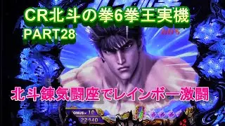 CR北斗の拳6拳王実機PART28　北斗錬気闘座でレインボー激闘!(^^)!