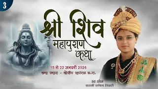 🔴LIVE DAY - 3 श्री शिव महापुराण कथा ||  लाडली रूचिता तिवारी ||   कोसीर सारंगढ़ (छ. ग.)