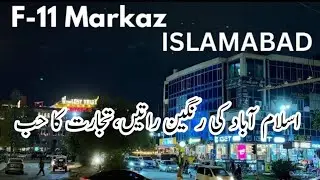F-11 Markaz Islamabad #F-11markaz #beautifulpakistan #islamabadcity  #travel #pakistan #capitalcity