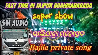 Dj SM AUDIO SUPER SHOE FAST TIME JAJPUR BRAHMABARADA BALIJATRA BHASANI 2025 BY DjPapuMixClub