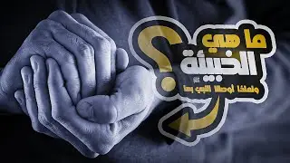 ما هي الخبيئة ولماذا اوصانا النبي بها | الخبيئة الصالحة