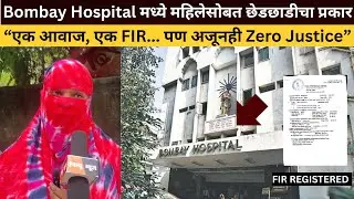 Bombay Hospital मध्ये महिलेसोबत छेडछाडीचा प्रकार | Registered 