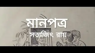 মানপত্র | Manpatra | Satyajit Ray | Bengali Audio Story | KHITKHITE BURO STOP