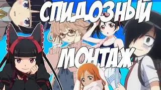 СПИДОЗНЫЙ МОНТАЖ