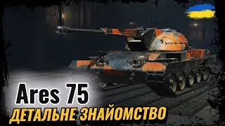 Ares 75 - ПОЧАТОК ПРОКАЧКИ НОВОЇ ГІЛКИ | СТ З АВТОМАТИЧНОЮ ГАРМАТОЮ | #ravenwot #wotua