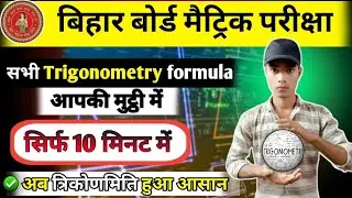 त्रिकोणमिति के सभी सूत्र।trigonometry all formulas list class 10th @DishaOnlineClasses