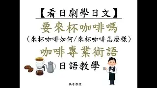 【看日劇學日文】要來杯咖啡嗎/來杯咖啡如何/來杯咖啡怎麼樣&咖啡專業術語(日語教學)
