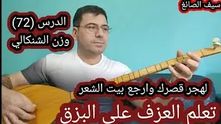 لهجر قصرك وارجع بيت الشعر الدرس (72) وزن الشنكالي