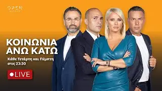 Κοινωνία Άνω Κάτω - 05/02/2026 | OPEN TV