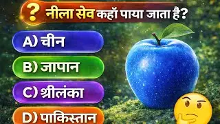 | Gk Question Answer | TODAY NEW  CURRENT AFFAIR |UPSC | नीला सब कहां पाया जाता है