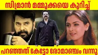 സിമ്രാന്&zwj; മമ്മൂട്ടിയെ കുറിച്ച് പറഞ്ഞത് കേട്ടോ😳Actress Simran Talk About Mammootty | Mallu Film Media