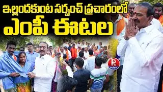 సర్పంచ్ ఎన్నికల ప్రచారంలో MP ఈటల : MP Etela Rajender Sarpanch Election Campaign at Ellanthakunta